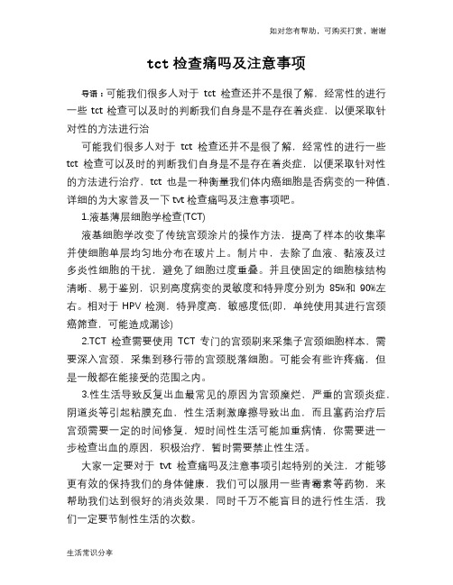 tct检查痛吗及注意事项