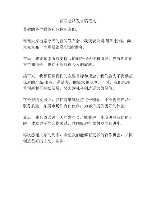 新闻总结发言稿范文