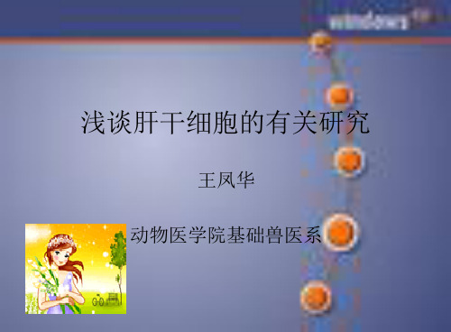 五  养猪综合  5.3浅谈肝干细胞的有关研究