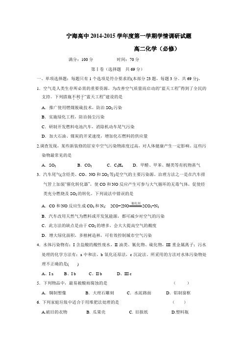 海外国语学校14—15学年上学期高二第一次质量检测化学(必修)试题(无答案)