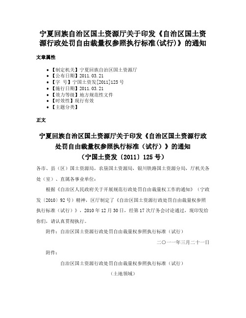 宁夏回族自治区国土资源厅关于印发《自治区国土资源行政处罚自由裁量权参照执行标准(试行)》的通知