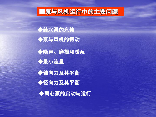 6-5泵与风机运行中的主要问题(含轴向力平衡)