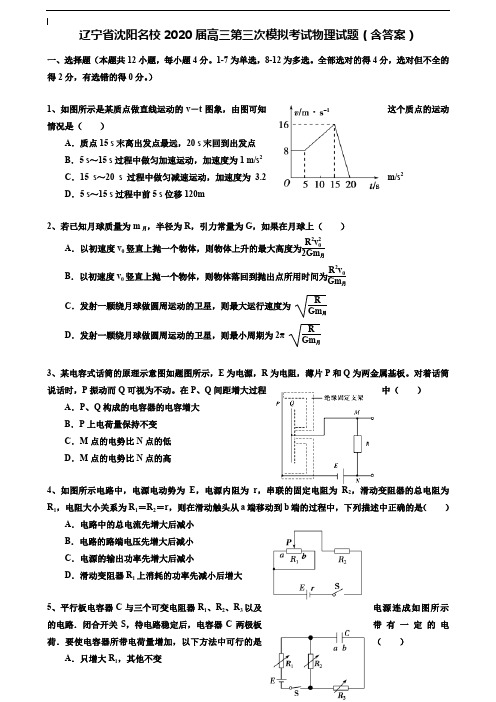 (附加50套模拟试卷)辽宁省沈阳名校2020届高三第三次模拟考试物理试题(含答案)