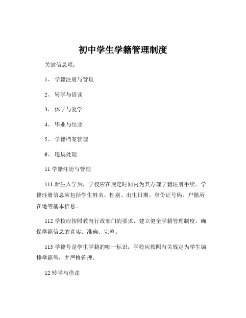 初中学生学籍管理制度