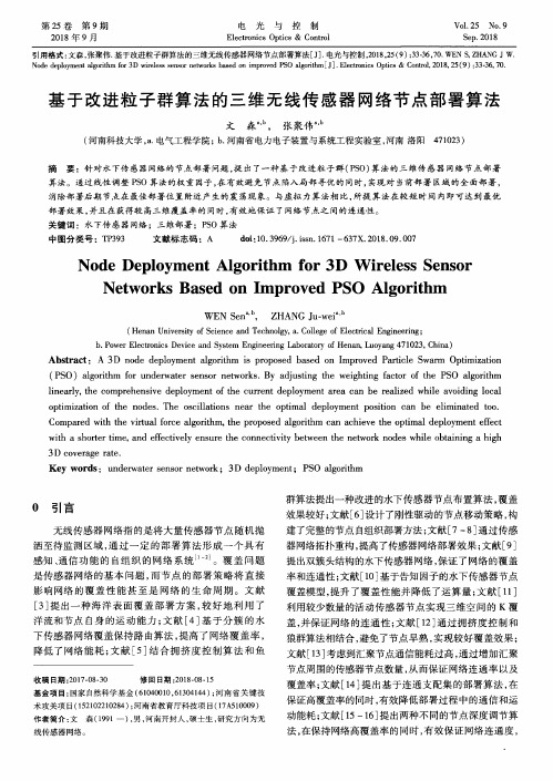 基于改进粒子群算法的三维无线传感器网络节点部署算法