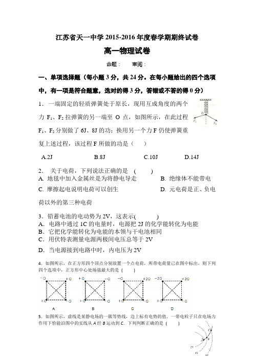 江苏省天一中学高一物理下册期末试题