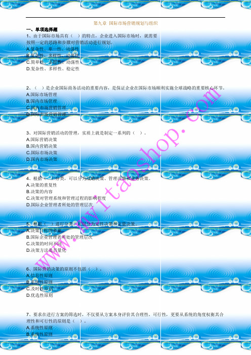 自考0098国际市场营销学练习题09