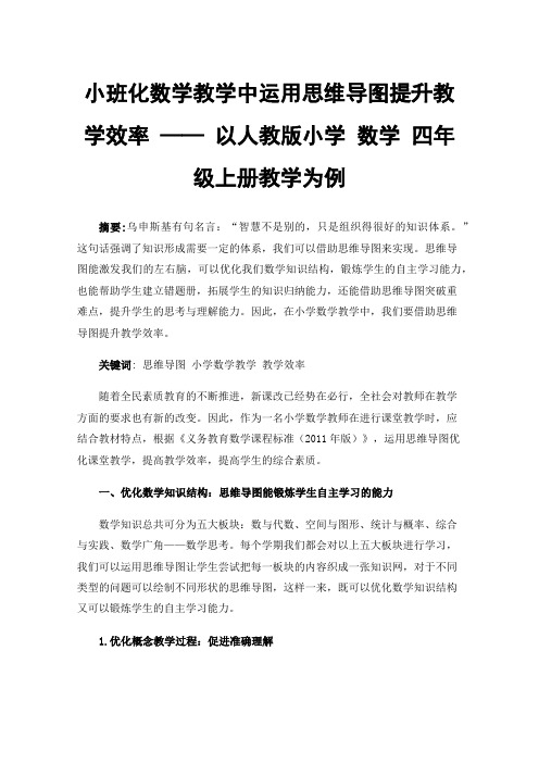 小班化数学教学中运用思维导图提升教学效率——以人教版小学数学四年级上册教学为例