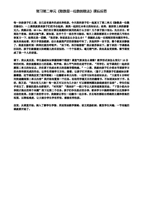 复习第二单元《除数是一位数的除法》课后反思(含试卷)