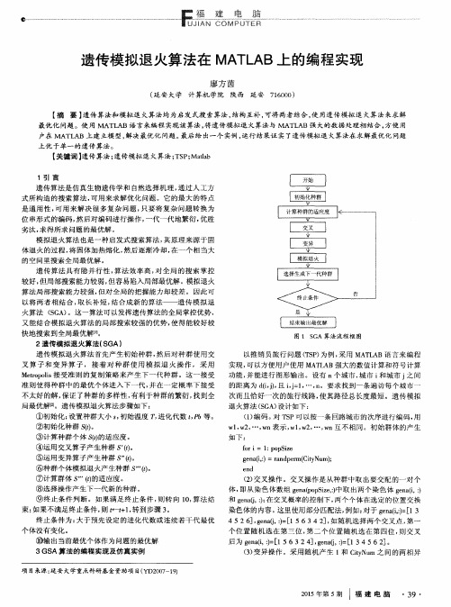 遗传模拟退火算法在MATLAB上的编程实现