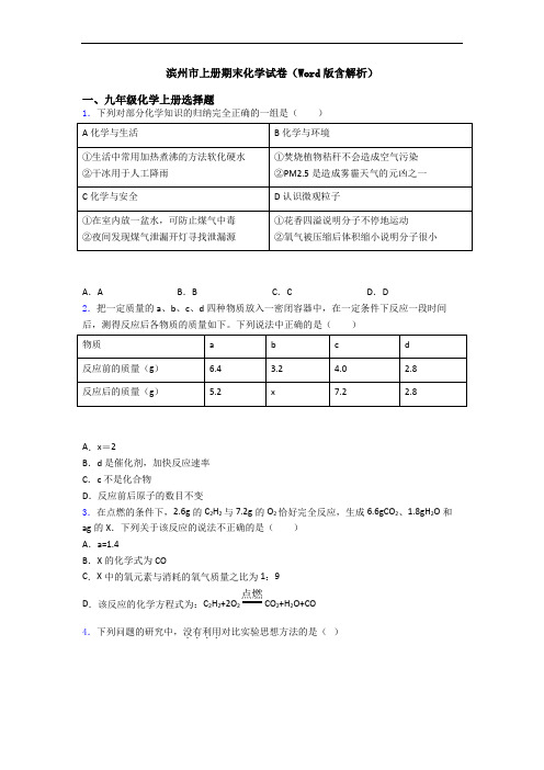 滨州市初三化学上册期末化学试卷(Word版含解析)