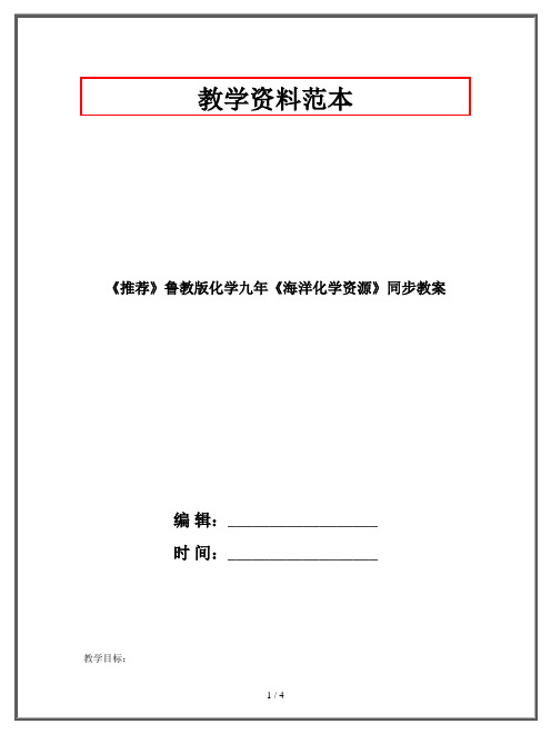 《推荐》鲁教版化学九年《海洋化学资源》同步教案