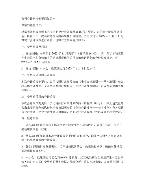 公司会计制度变更通知范本