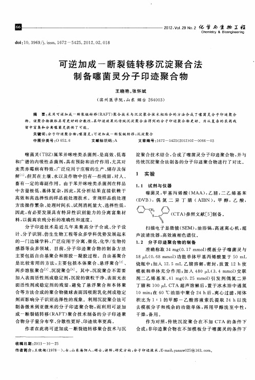 可逆加成-断裂链转移沉淀聚合法制备噻菌灵分子印迹聚合物