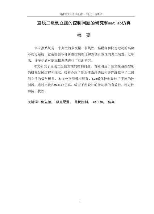 直线二级倒立摆的控制问题的研究和matlab仿真毕业设计说明书 精品推荐