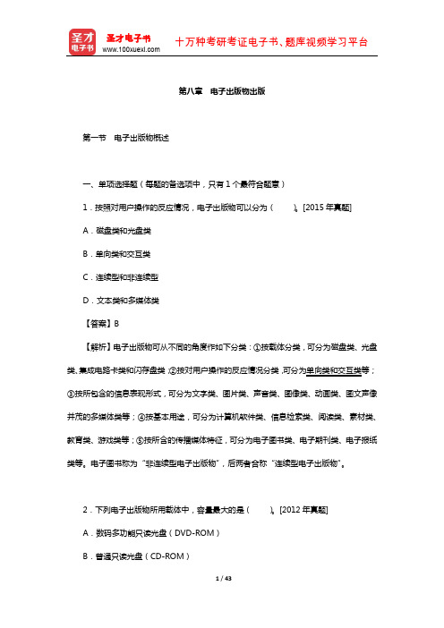 出版专业职业资格考试《出版专业基础知识(中级)》章节题库(电子出版物出版)【圣才出品】