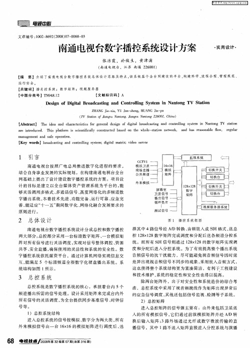 南通电视台数字播控系统设计方案