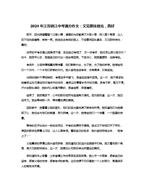 2024年江苏镇江中考满分作文：又见那抹微光,真好