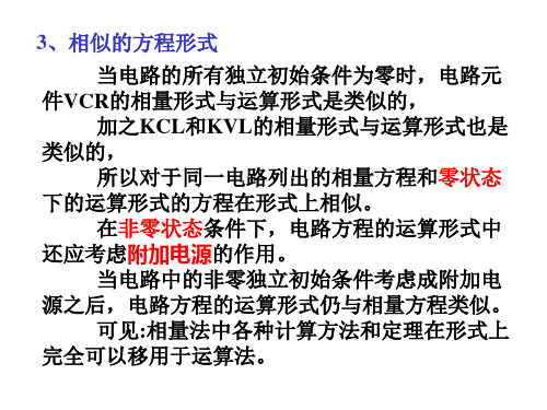 13.5应用拉普拉斯变换法分析线性电路