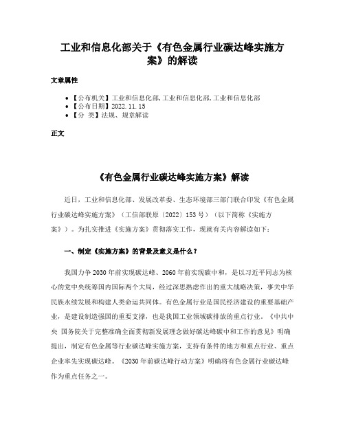 工业和信息化部关于《有色金属行业碳达峰实施方案》的解读