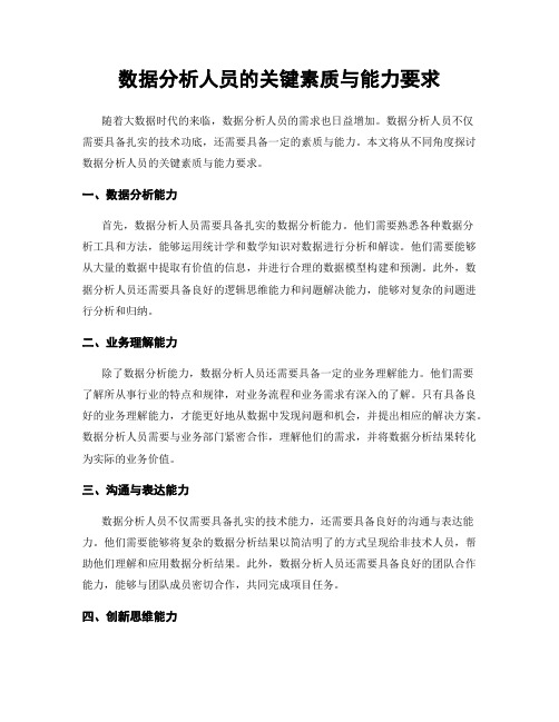 数据分析人员的关键素质与能力要求