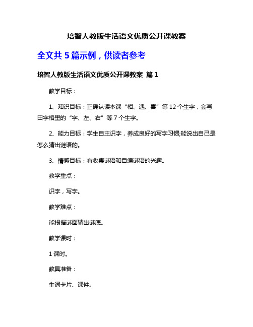 培智人教版生活语文优质公开课教案