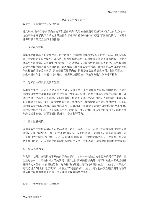 食品安全学习心得体会