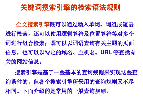 02-43.1关键词搜索引擎的检索语法规则