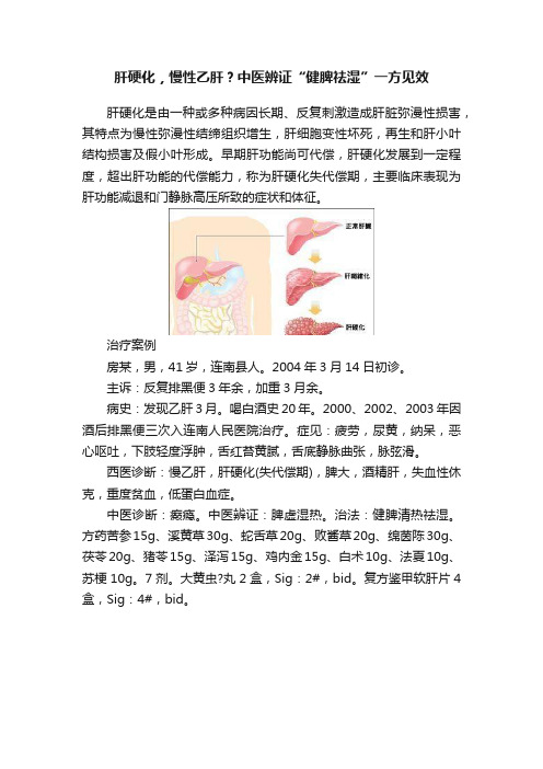 肝硬化，慢性乙肝？中医辨证“健脾祛湿”一方见效