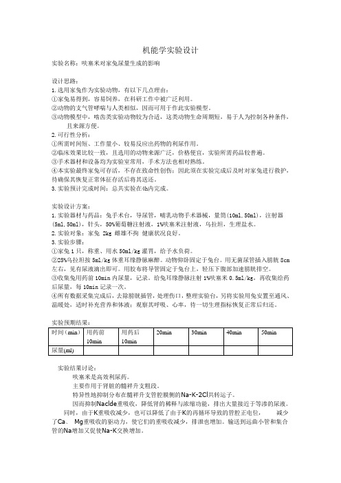 机能学实验设计 呋塞米对尿量的影响