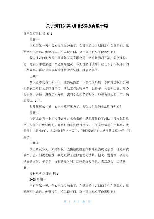 关于资料员实习日记模板合集十篇