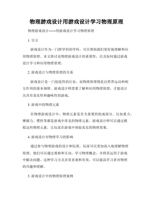 物理游戏设计用游戏设计学习物理原理