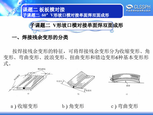 电子课件-《焊工实训(中级模块)》-A02-2263 课题二 子课题二  60°V形坡口横对接单面焊双面成形