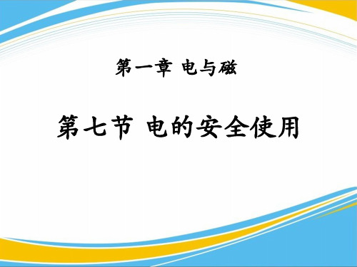 《电的安全使用》PPT课件【优秀课件】精选全文完整版