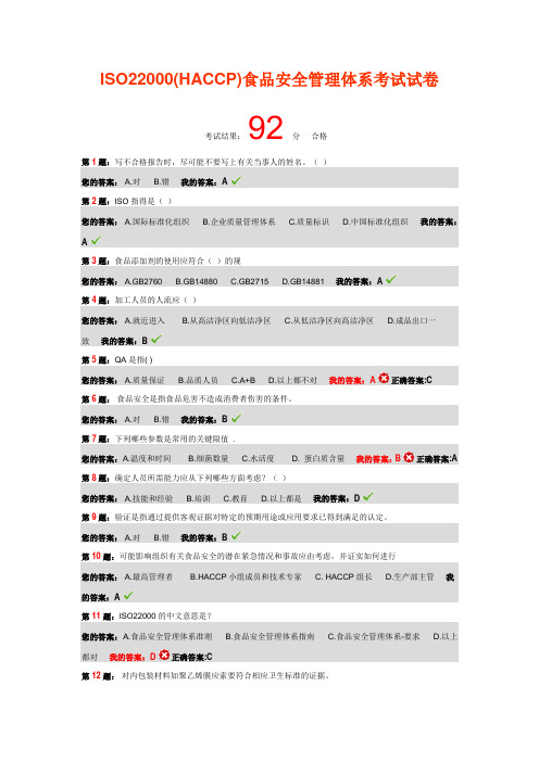 ISO22000(HACCP)食品安全管理体系考试试卷