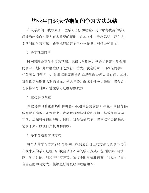 毕业生自述大学期间的学习方法总结