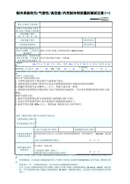 制冷系统吹污气密性真空度内充制冷剂泄漏的测试记录(一)