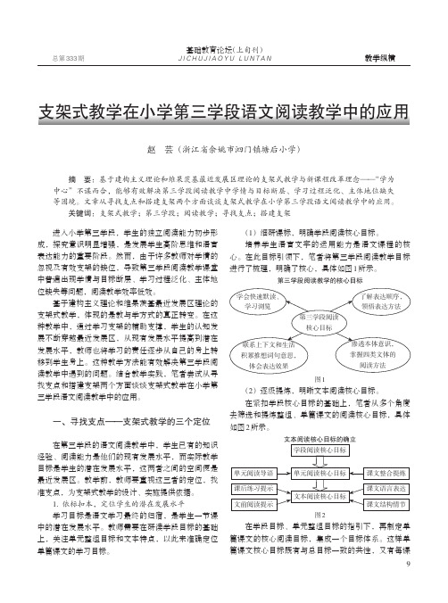 支架式教学在小学第三学段语文阅读教学中的应用