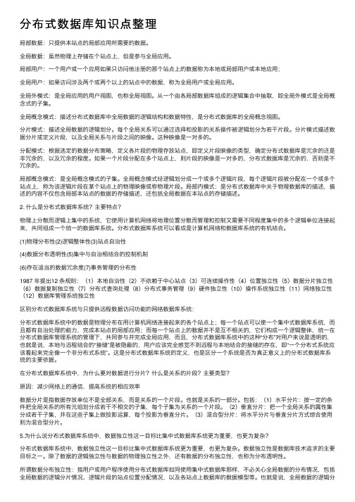 分布式数据库知识点整理