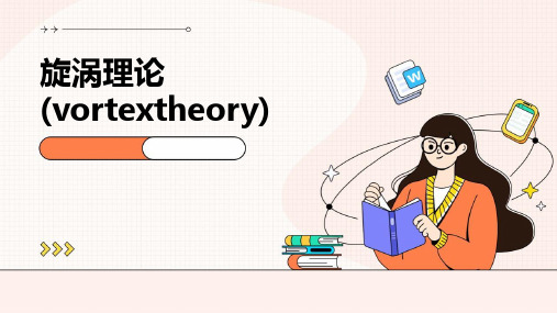 旋涡理论(vortextheory)