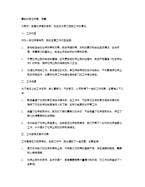 关于社保局专员的述职报告范文