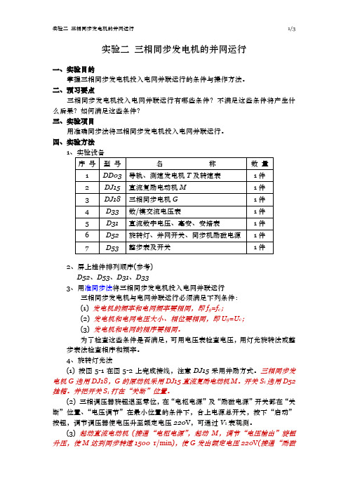 实验二 三相同步发电机的并网运行