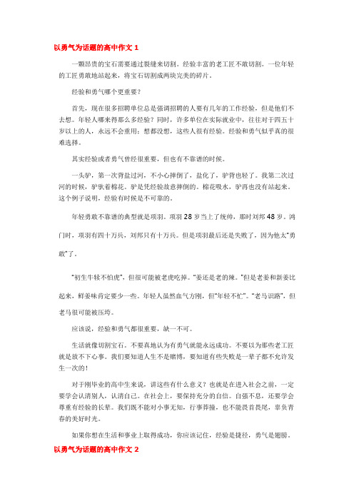 以勇气为话题的高中作文5篇