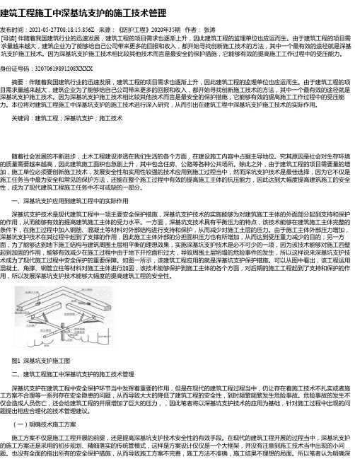 建筑工程施工中深基坑支护的施工技术管理_6