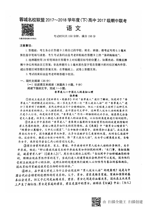 [首发]四川省蓉城名校联盟高中2017-2018学年高一4月联考语文试题(扫描版,含答案)