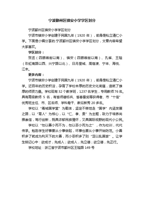 宁波鄞州区镇安小学学区划分