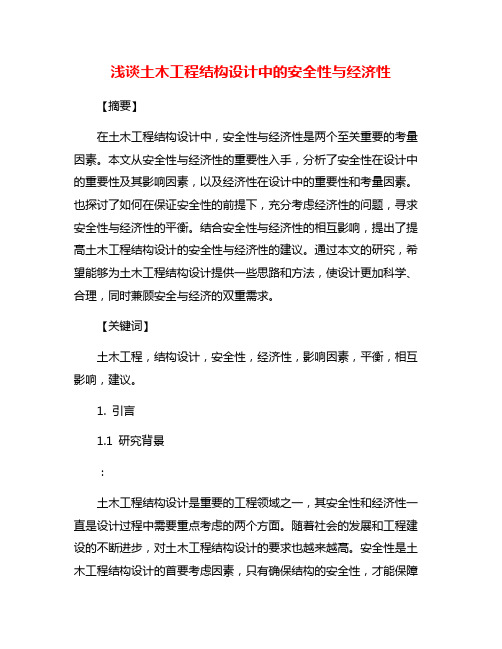 浅谈土木工程结构设计中的安全性与经济性