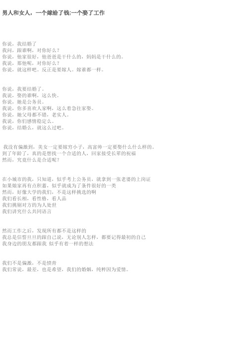 男人和女人,一个嫁给了钱;一个娶了工作