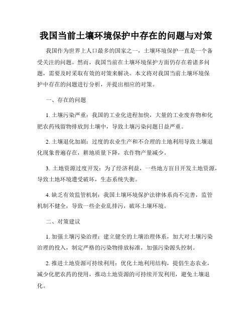 我国当前土壤环境保护中存在的问题与对策