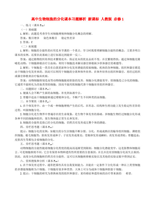 高中生物细胞的分化课本习题解析 新课标 人教版 必修1